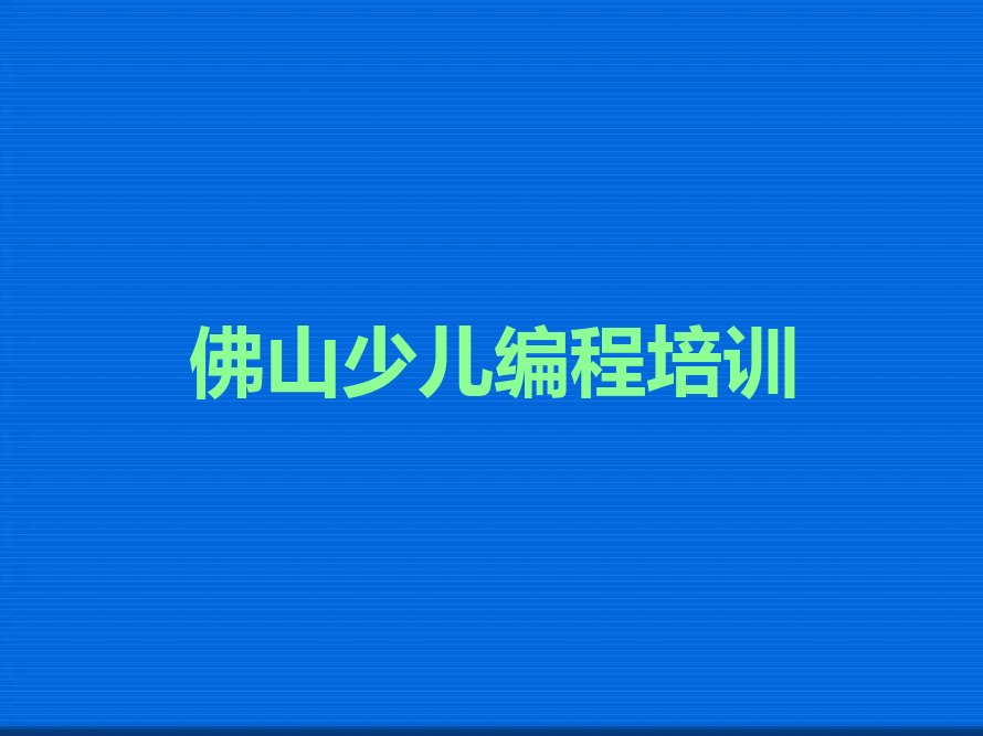 佛山少儿编程培训