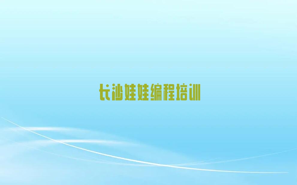 长沙开福区芙蓉北路娃娃编程培训学校