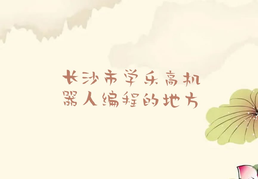 长沙雨花区少儿编程培训学校