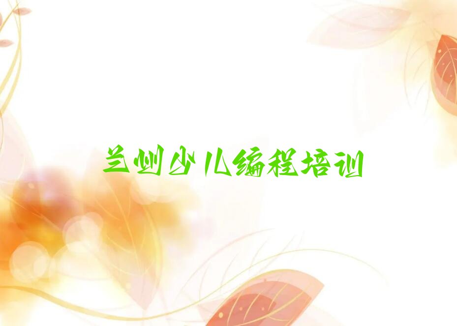 兰州西固区乐高机器人编程培训学校