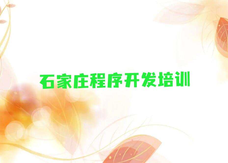 十大2025石家庄Python人工智能培训中心培训学校榜单一览推荐排行榜排行榜