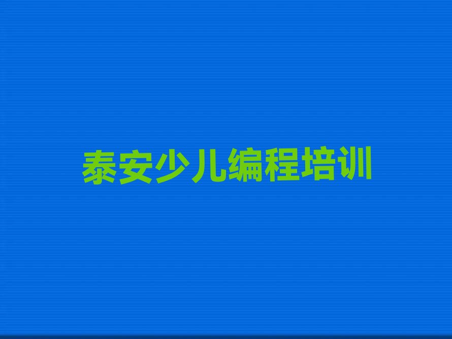 十大泰安岱庙街道有哪些少儿编程Python培训中心名单排行榜一览排行榜