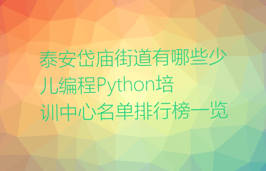 泰安泰山区岱庙街道少儿编程Python培训学校