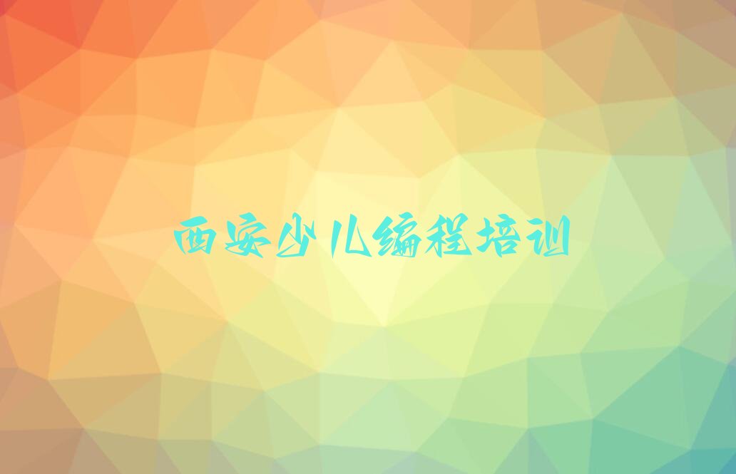 西安鄠邑区余下街道少儿编程培训学校