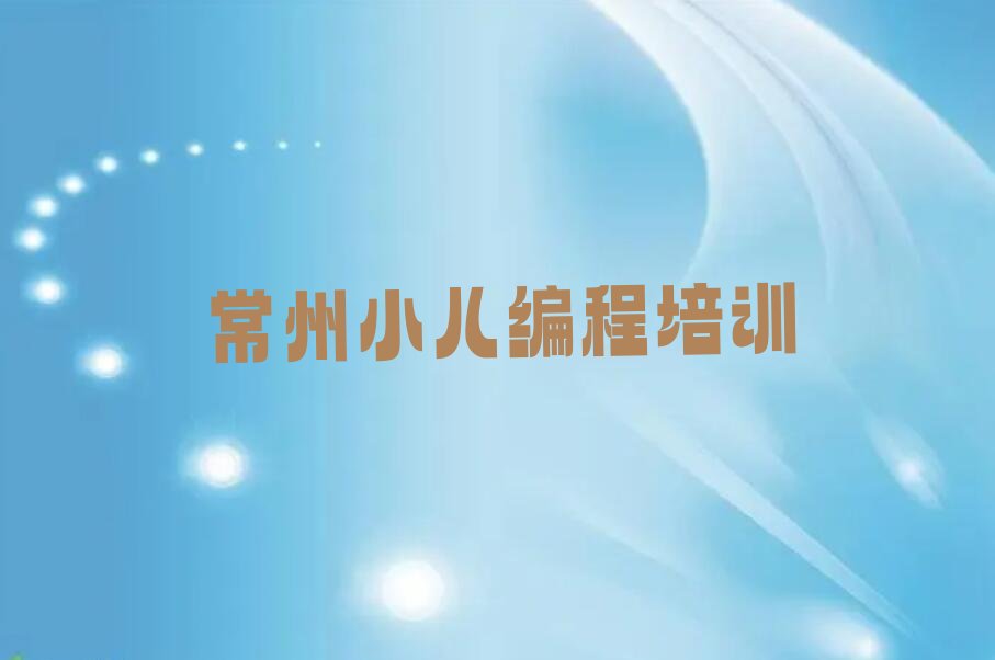 常州少儿编程培训