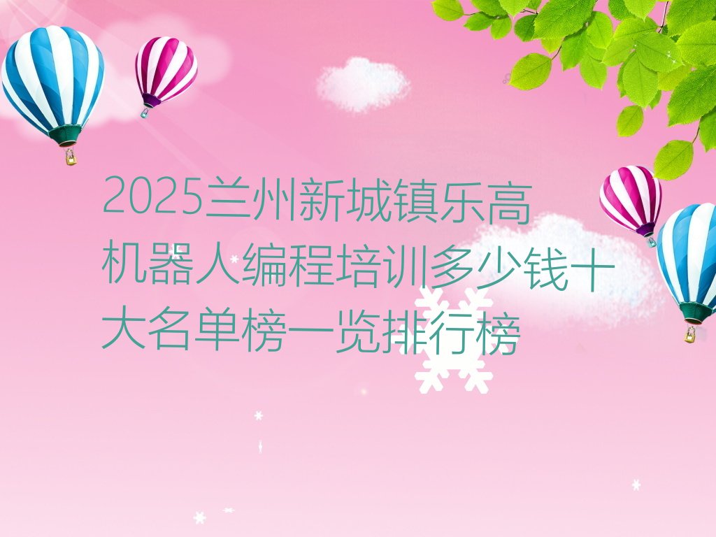 兰州西固区乐高机器人编程培训学校