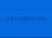 长春童程童美c语言少儿编程培训学校哪里好