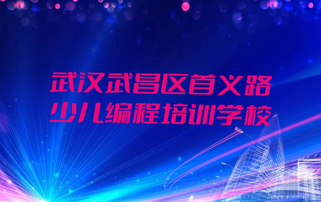 武汉武昌区首义路少儿编程培训学校
