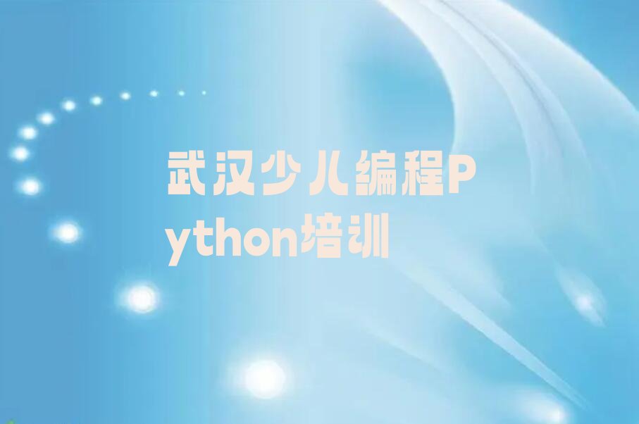 少儿编程Python