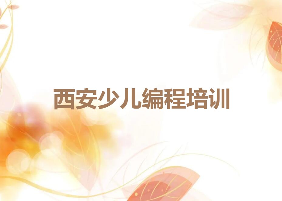 十大西安学孩子编程的地方排行榜