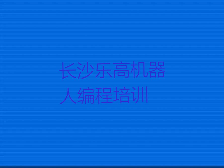 长沙芙蓉区隆平高科技园少儿编程培训学校
