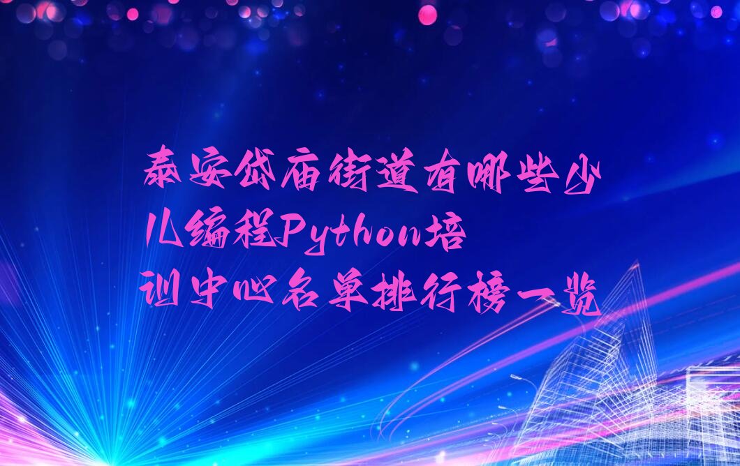 泰安泰山区岱庙街道少儿编程Python培训学校