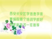 西安长安区学信息学奥赛编程哪个培训学校好榜单新排名一览推荐