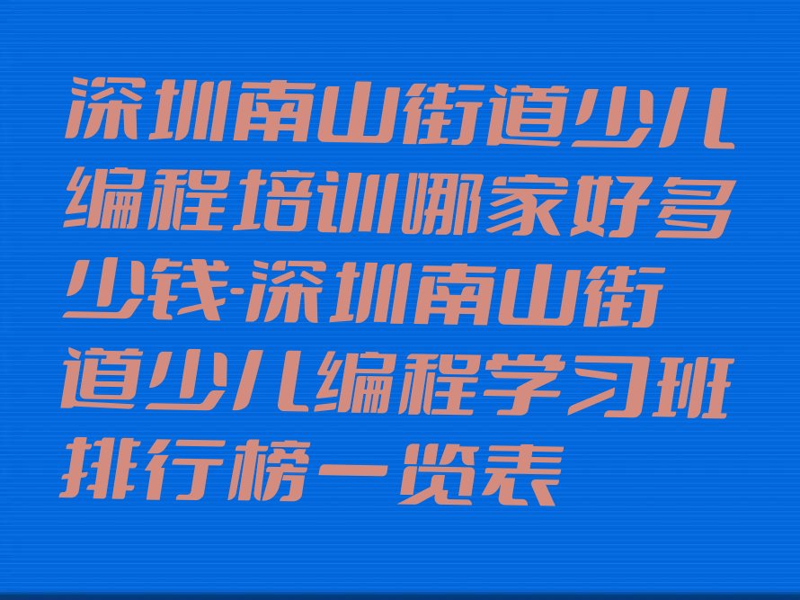 深圳少儿编程培训学校