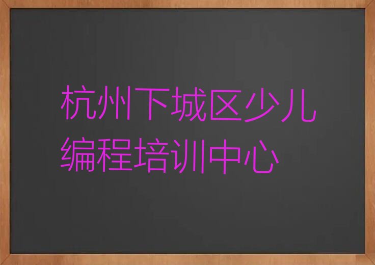 十大杭州下城区青少年无人机大赛培训班一年多少钱合适排行榜