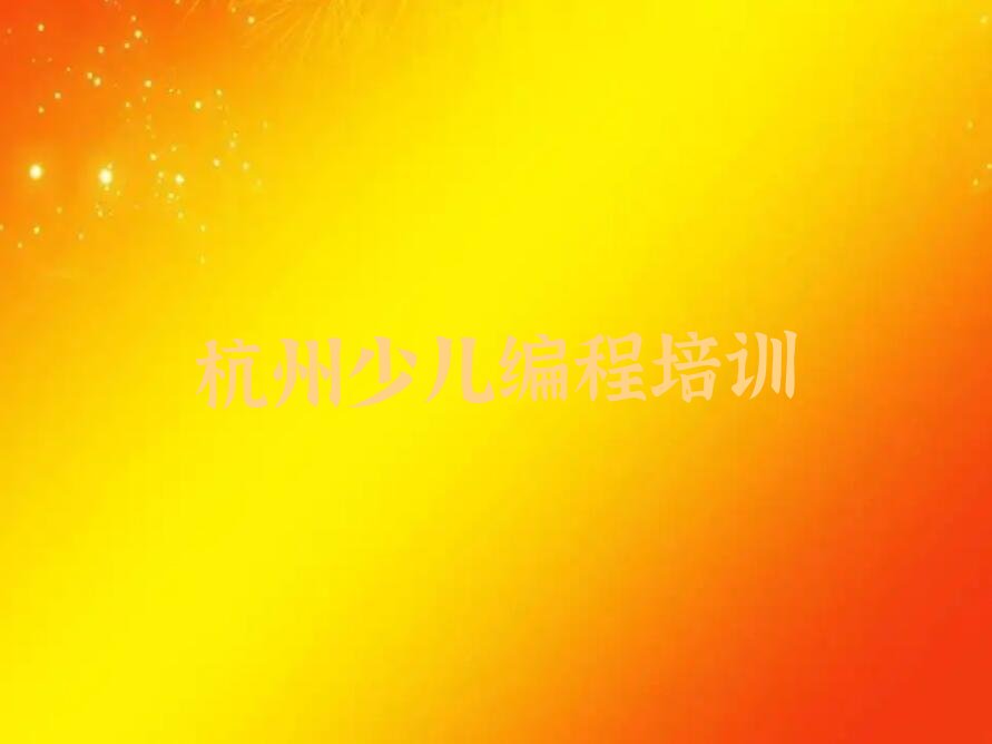 杭州下城区少儿编程培训中心