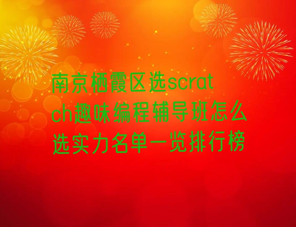 南京栖霞区栖霞经济开发区少儿编程培训学校