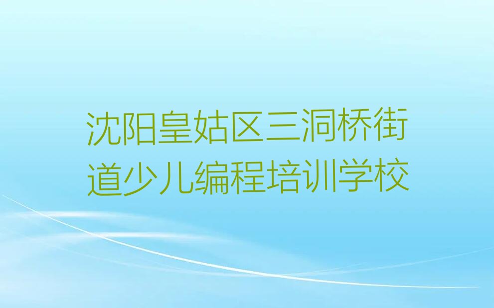 十大沈阳皇姑区乐高机器人编程培训学校短期班有哪些名单总览公布一览表排行榜