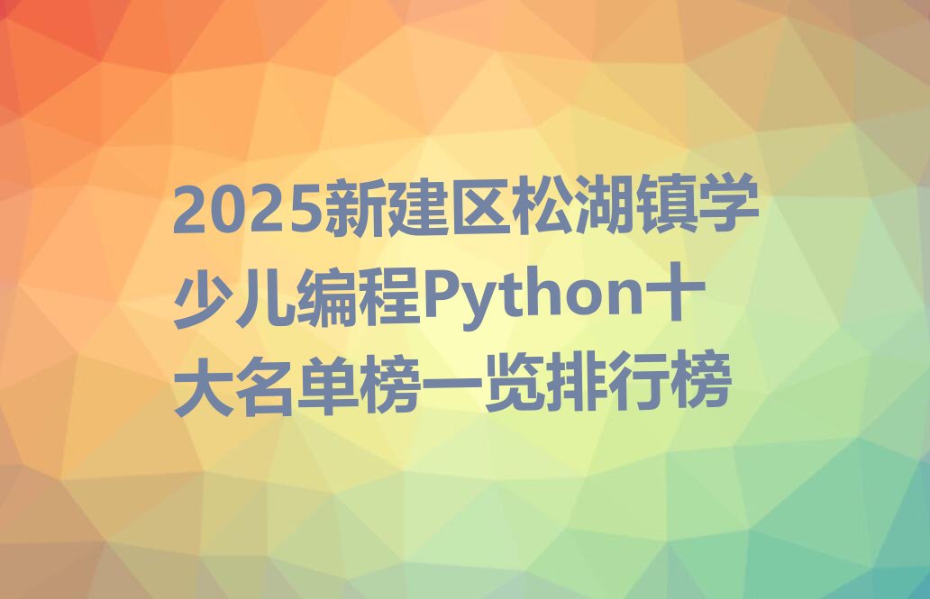 南昌新建区少儿编程培训