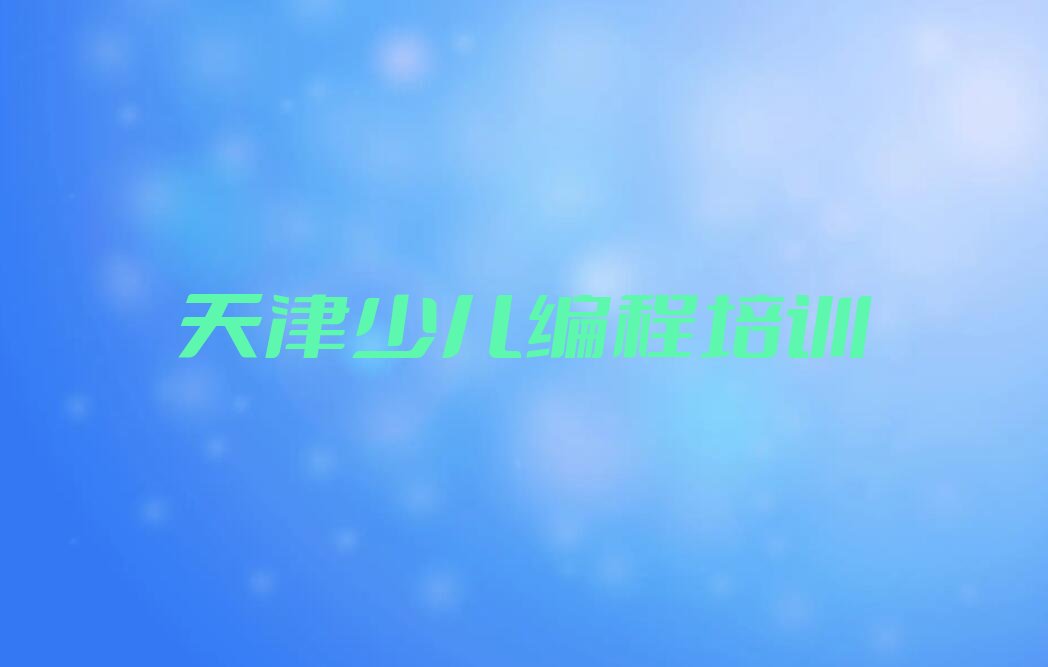 十大天津静海区少儿编程c++培训机构排行榜