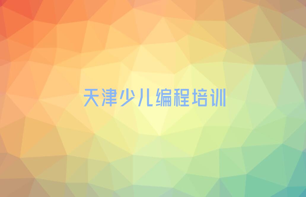 天津少儿编程培训学校