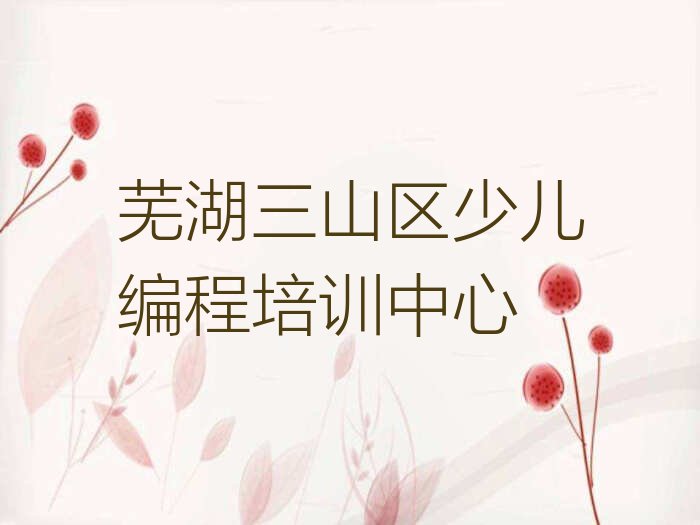 十大芜湖小孩编程有用吗排行榜