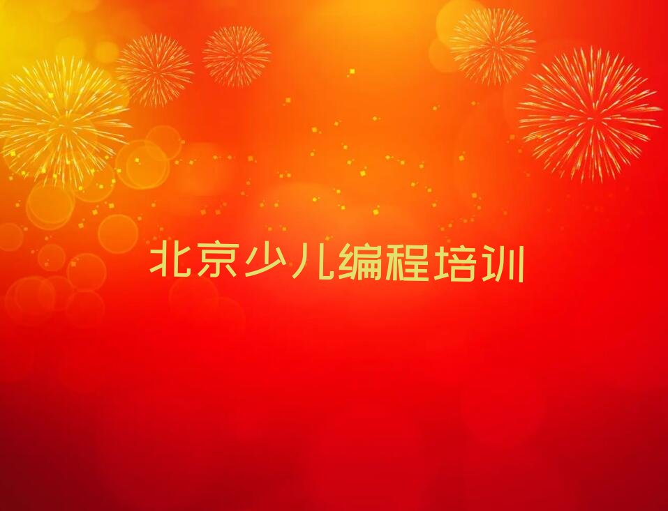 十大北京朝阳区少儿NOIP编程竞赛去哪里学比较好排行榜