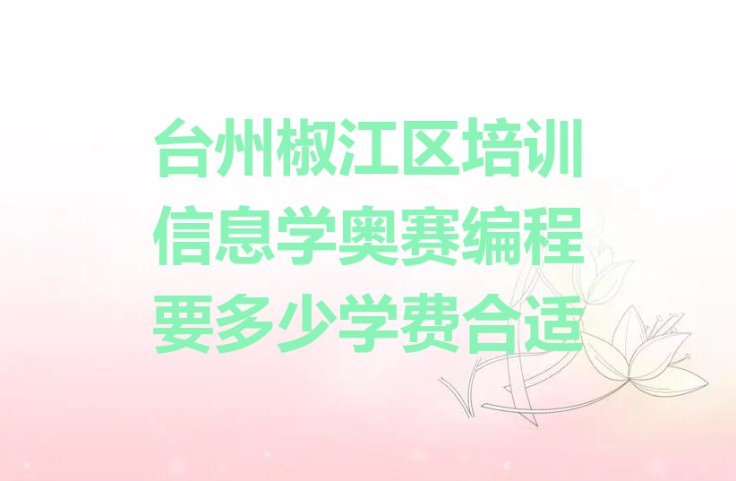 台州椒江区少儿编程培训中心