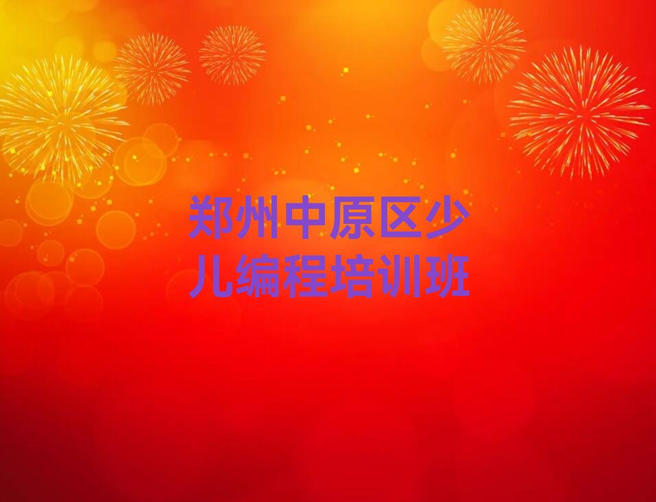 十大郑州中原区青少年无人机大赛培训在哪个学校好一点新排名排行榜名单一览表排行榜