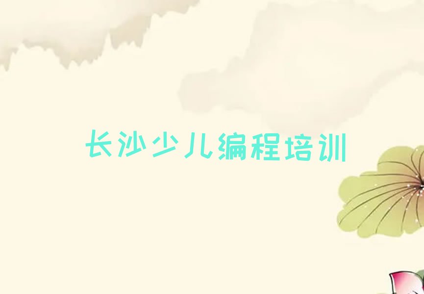 长沙芙蓉区隆平高科技园少儿编程培训学校