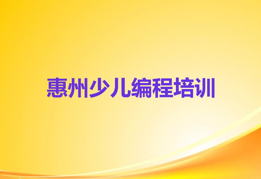 惠州惠城区少儿编程培训
