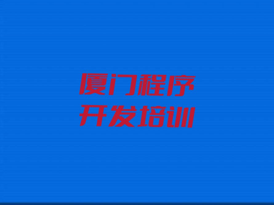十大厦门集美区童程童美python培训机构学费-厦门集美区童程童美python培训一年学费名单排行榜一览排行榜
