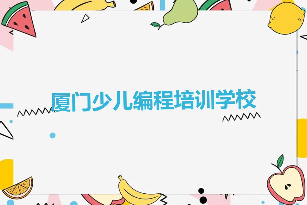 厦门少儿编程培训学校