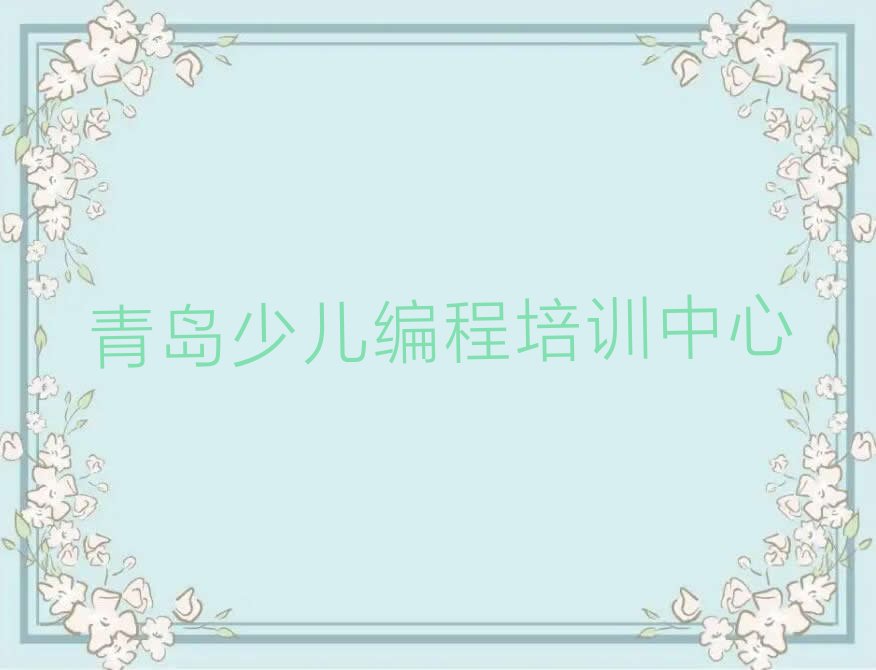十大青岛学NOIP信息学奥赛的好学校名单今日一览排行榜排行榜