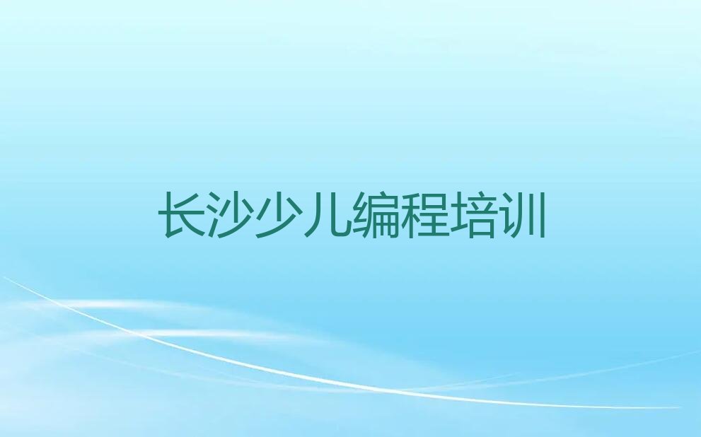 长沙少儿编程培训学校