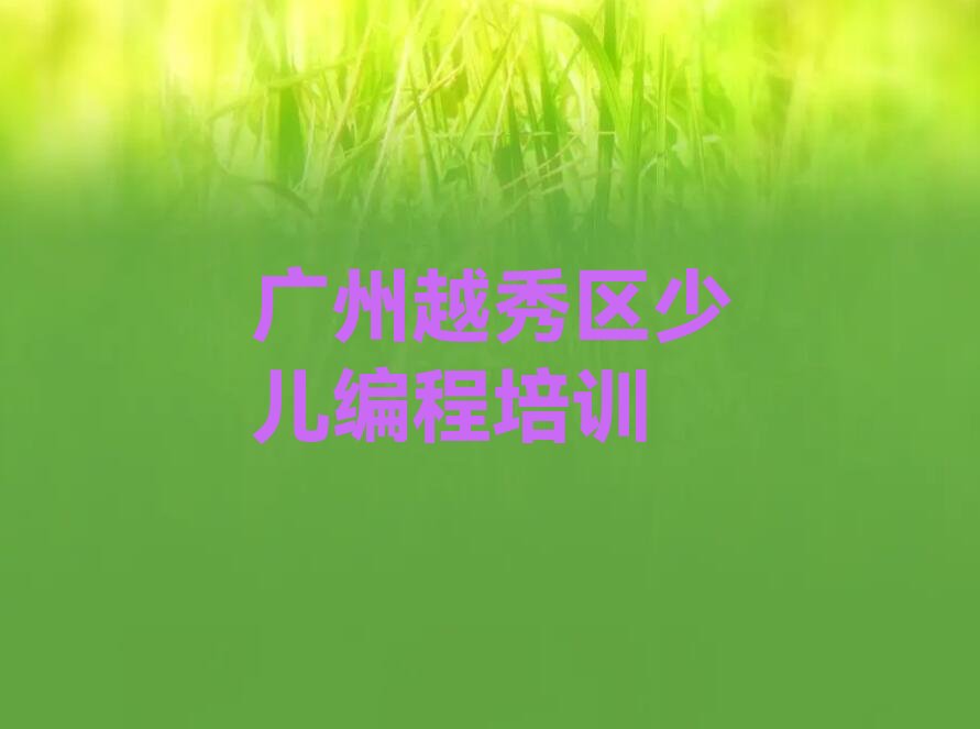 十大广州越秀区noip教育培训排名靠前的机构名单排行榜盘点一览排行榜