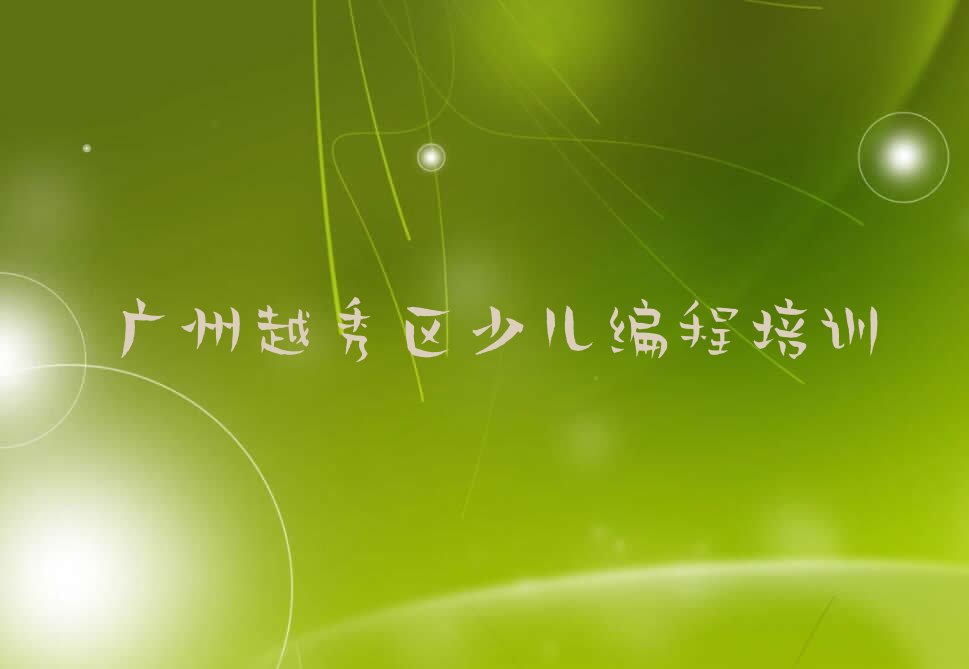 广州越秀区少儿编程培训