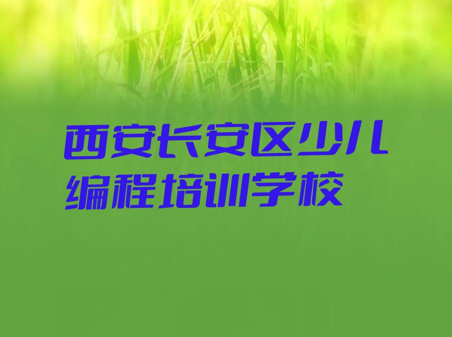 十大西安长安区有没有少儿无人机大赛培训班榜单新排名一览推荐排行榜