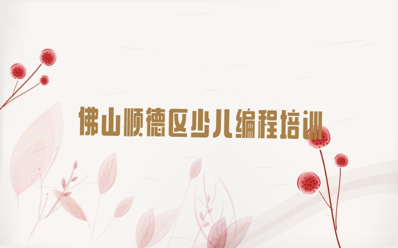 佛山顺德区少儿编程培训