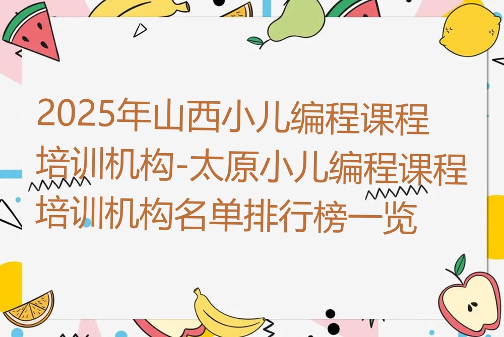 十大2025年山西小儿编程课程培训机构-太原小儿编程课程培训机构名单排行榜一览排行榜