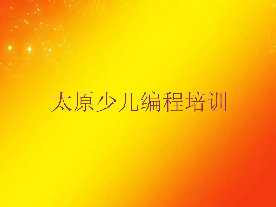 太原小儿编程培训学校