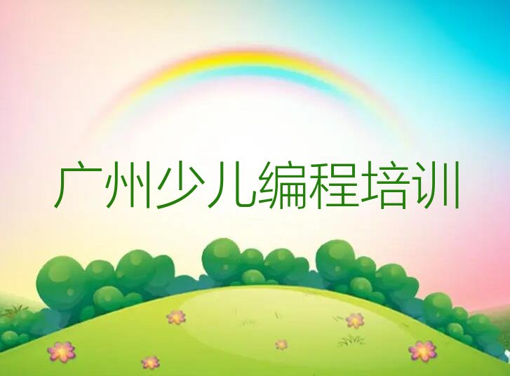 十大2025年广州黄埔区少儿AI机器人编程培训班收费标准价格表推荐今日公布一览表排行榜