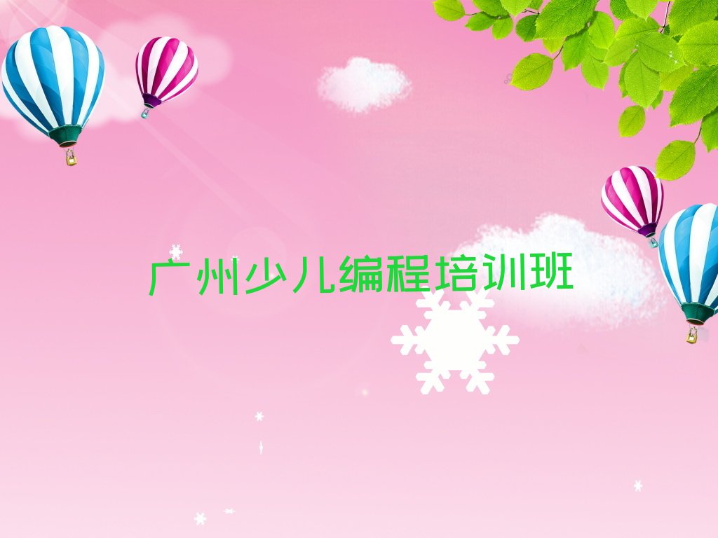 广州少儿编程培训班