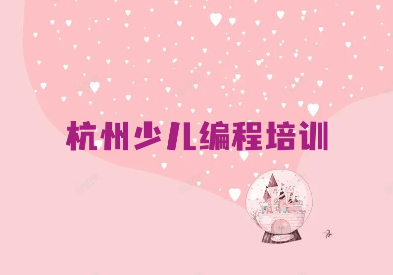 杭州富阳区少儿编程培训