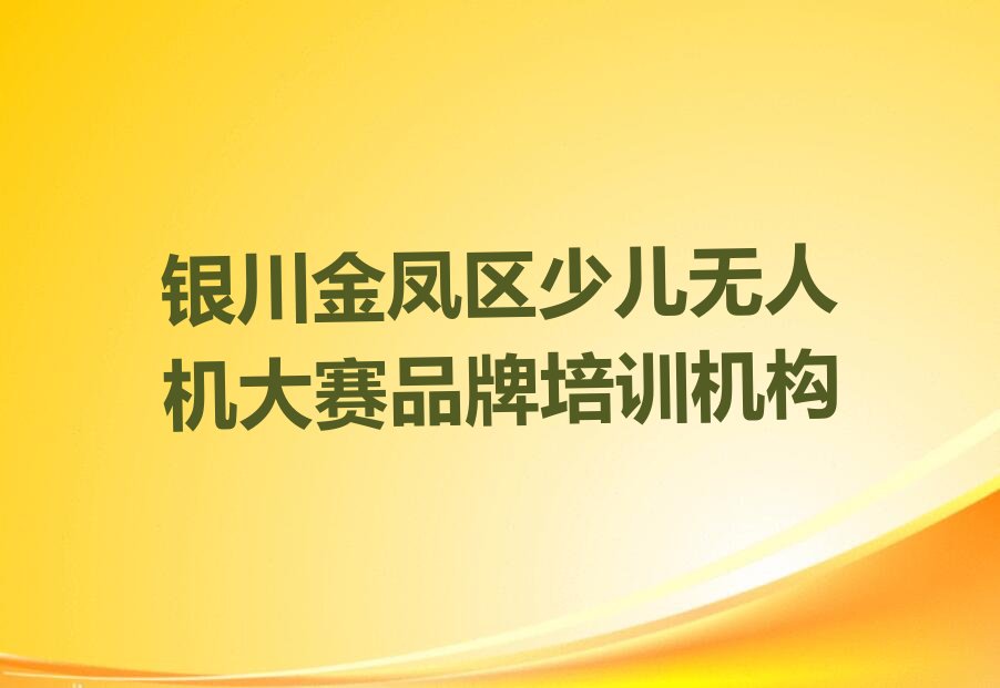 少儿无人机大赛