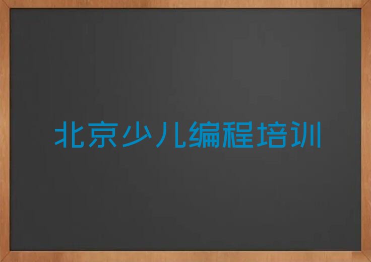 十大北京大兴区少儿编程培训哪家好些,哪家有名且实力强?名单排行榜一览排行榜