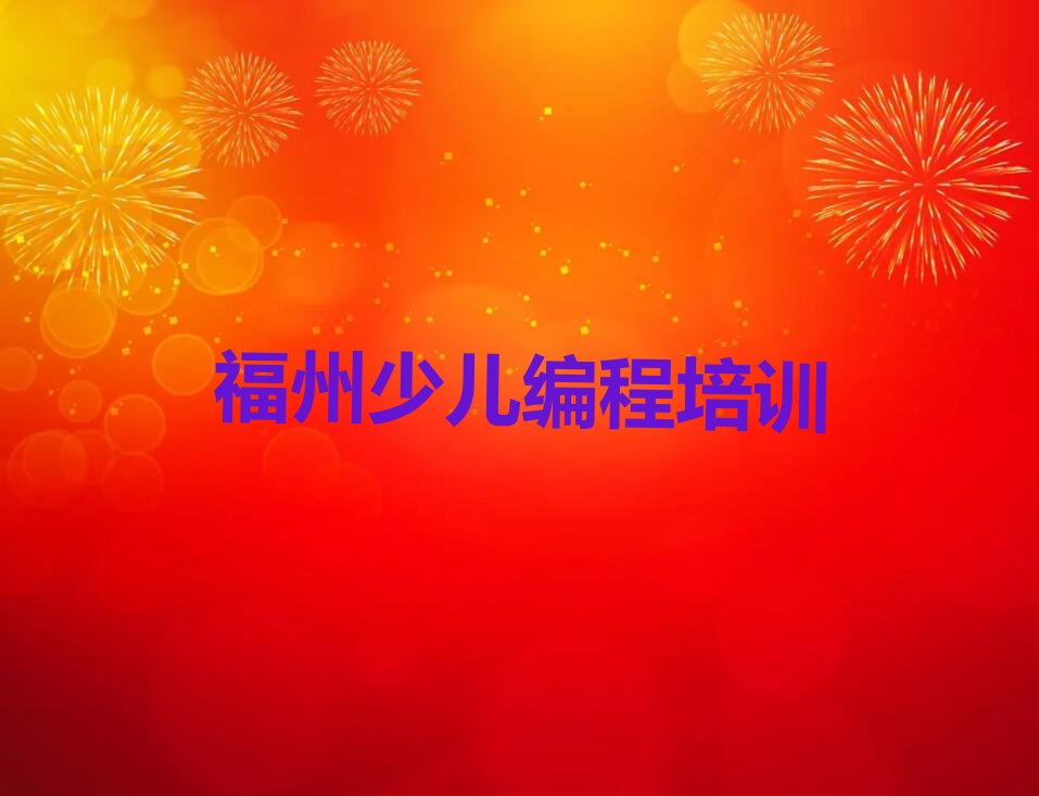 十大福州长乐区小儿编程培训学校哪家比较好一点名单总览公布一览表排行榜