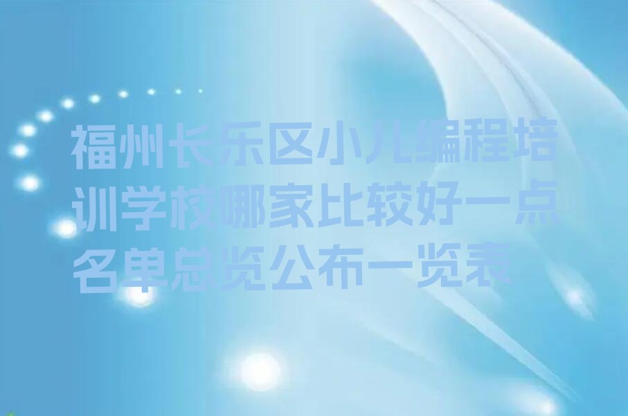 福州少儿编程培训中心