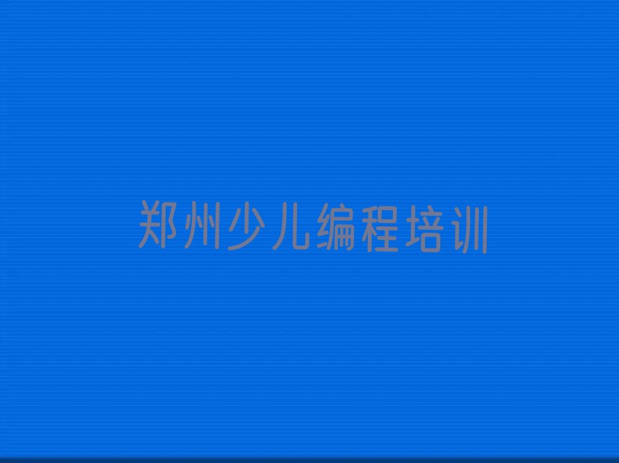 郑州二七区淮河路智能机器人编程培训学校