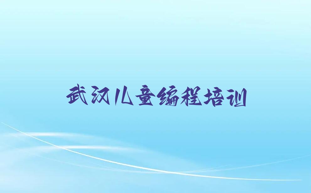 武汉东西湖区产业管理处少儿编程培训学校